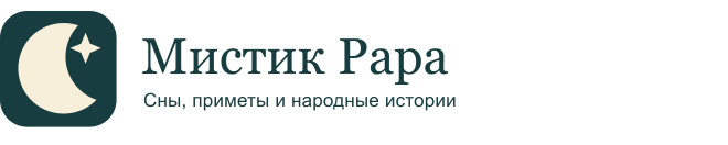 Мистик Papa