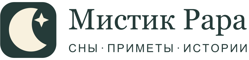 Мистик Papa